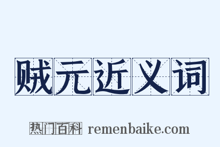 贼元近义词是什么意思的图片